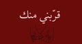 قرّبني منك