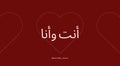 انت و أنا