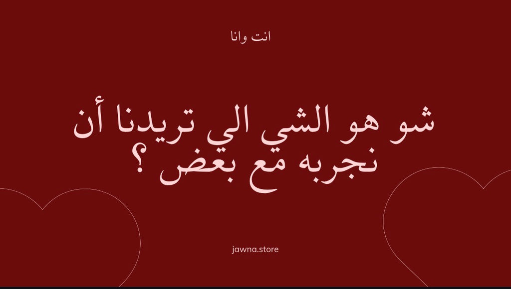 انت و أنا